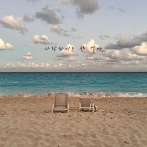사랑하기는 한 걸까 (Inst.)