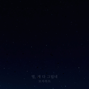 별, 걔 다 그립네