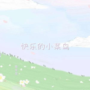 快乐的小菜鸟 (伴奏)