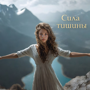 Сила тишины