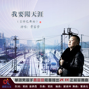 我要闯天涯（吉特巴舞曲版）