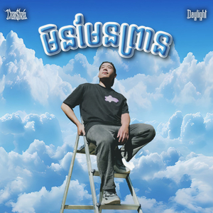 មិនមែនព្រាន