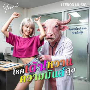 โรคเด้าหวาน ความมันส์สูง