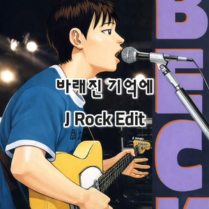 바래진 기억에(Male ver.) [J Rock Edit]