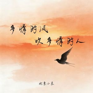 多情的风吹多情的人