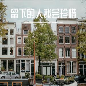 留下的人我会珍惜