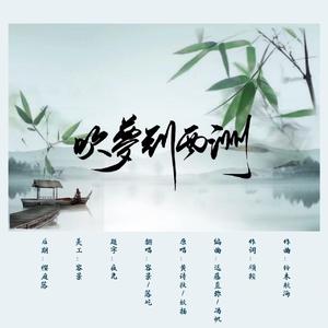 吹梦到西洲