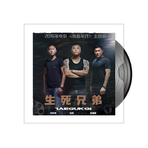 生死兄弟 (《热血年代》电影主题曲)