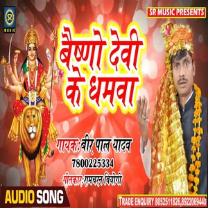 Vaishno Devi Ka Dhamawa (Bhojpuri Song)