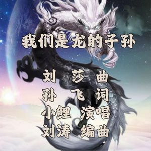我们是龙的子孙 伴奏