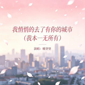 我悄悄的去了有你的城市（我本一无所有）