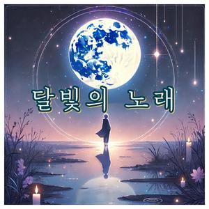 달빛의 노래