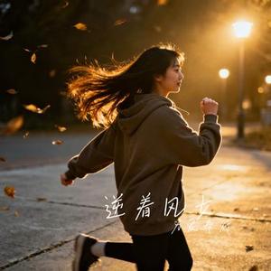 逆着风女 (Cover 口水歌永兴)