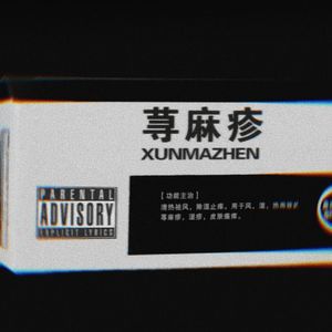 荨麻疹