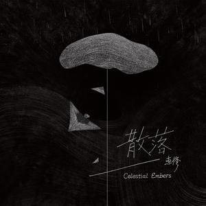 散落（Celestial Embers）