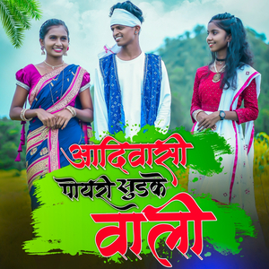 Adivasi Poyri Sudke Wali
