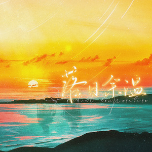 落日余温（roza落幕告别曲）