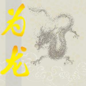 为龙