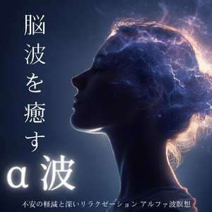 α波と音楽療法が織りなす調和