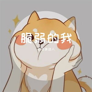 脆弱的我-纯音乐