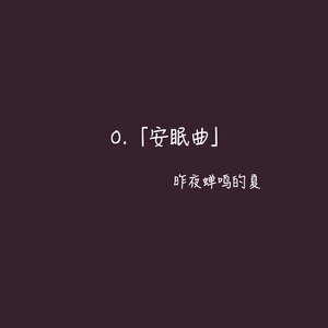 安眠曲