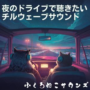 時間が止まる夜のアンビエントグルーヴ