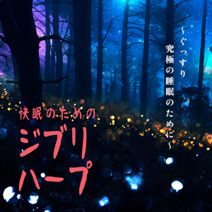 海の見える街 (Cover) [Harp ver.] [魔女の宅急便]