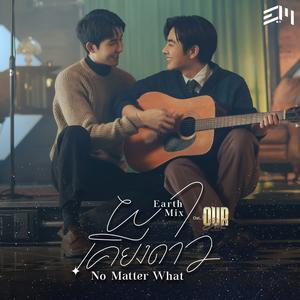 ผาเคียงดาว (No Matter What) [เพลงประกอบซีรีส์ "Our Skyy นิทานพันดาว"]
