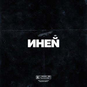 ИНЕЙ