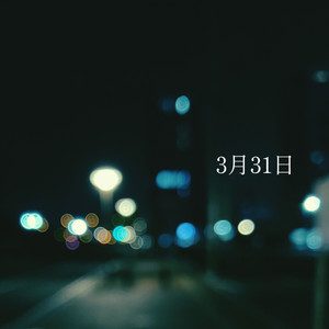 3月31日
