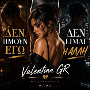«Δεν Ήμουν Εγώ x Δεν Είμαι Η Άλλη» (2026 Mix)