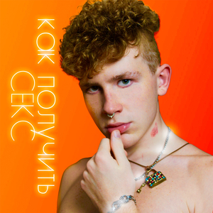 Как получить секс