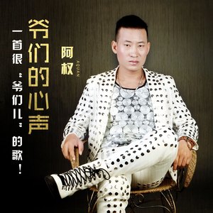 爷们的心声 (DJ版)