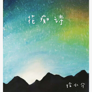 花痴诗（Instrumental）