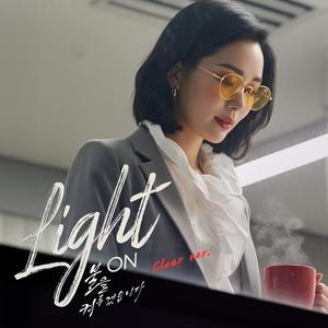 불을 켜두겠습니다 (Light On) (Clear Version)