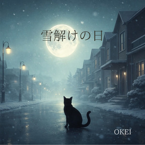 雪解けの日