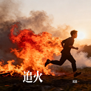 追火