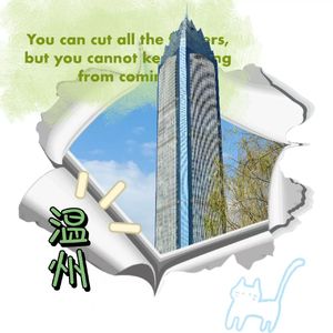 温润之州（Wen Zhou）