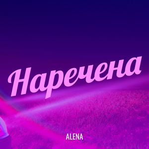 Наречена