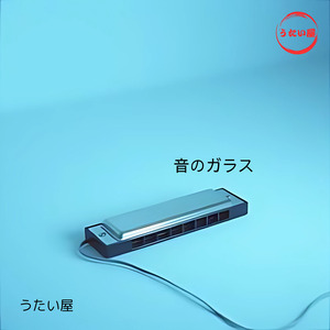 音のガラス