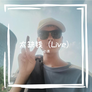 太缺钱（Live）