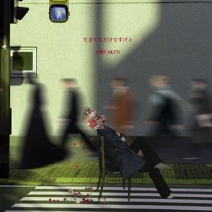 生きてるだけですげぇ