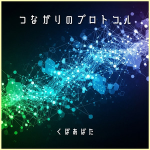 つながりのプロトコル