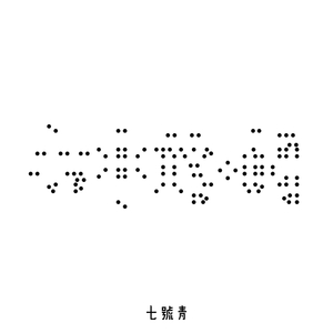 停在宁静美丽中