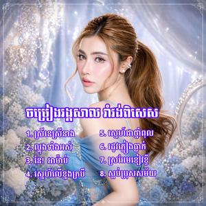 ចម្រៀងរង្គសាល រាំវង់ ពិសេស
