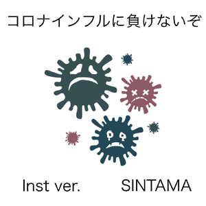 コロナインフルに負けないぞ (インストゥルメンタル)