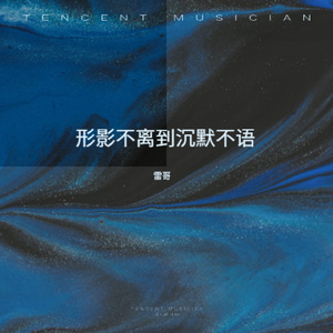 形影不离到沉默不语
