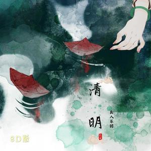 清明空山行（8D民乐版）