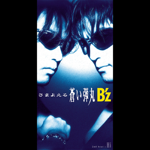 さまよえる蒼い弾丸