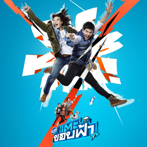 วันนั้น..วันนี้..วันไหน (feat. Taecyeon 2PM) [COVER VERSION เพลงประกอบภาพยนตร์ "ฉลุย แตะขอบฟ้า"]